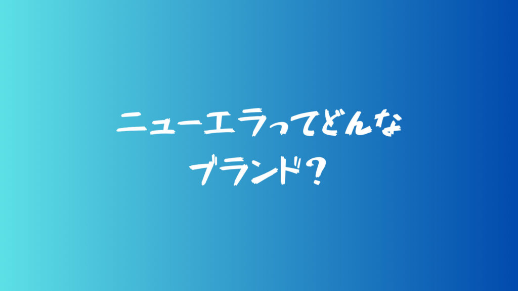 ニューエラってどんなブランド？