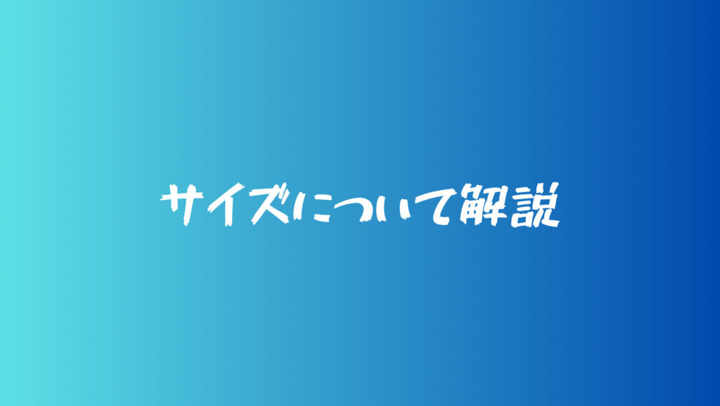 サイズについて解説