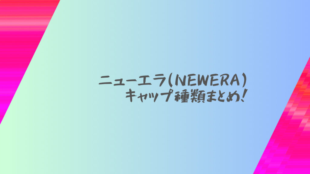 ニューエラキャップ種類まとめ