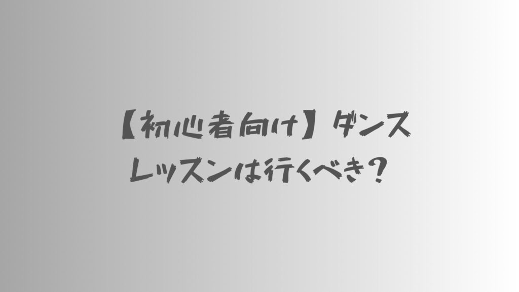 ダンスレッスンのメリットとデメリットを解説