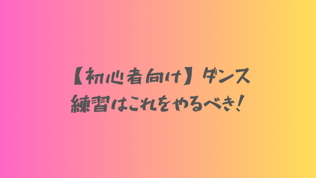 ストリートダンスの練習方法を解説