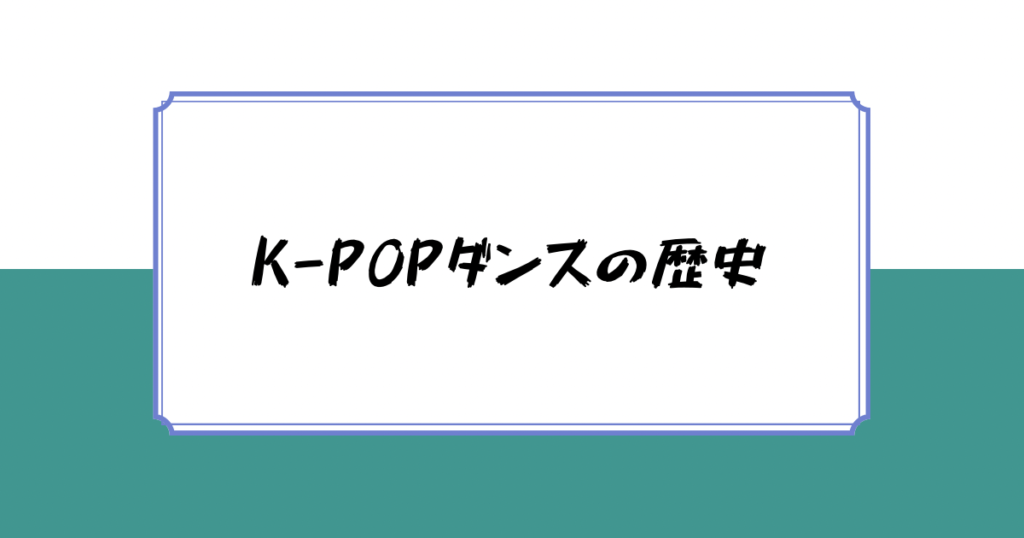 K-POPダンスの歴史を紹介