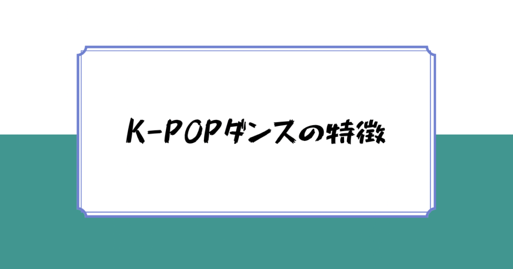 K-POPダンスの特徴