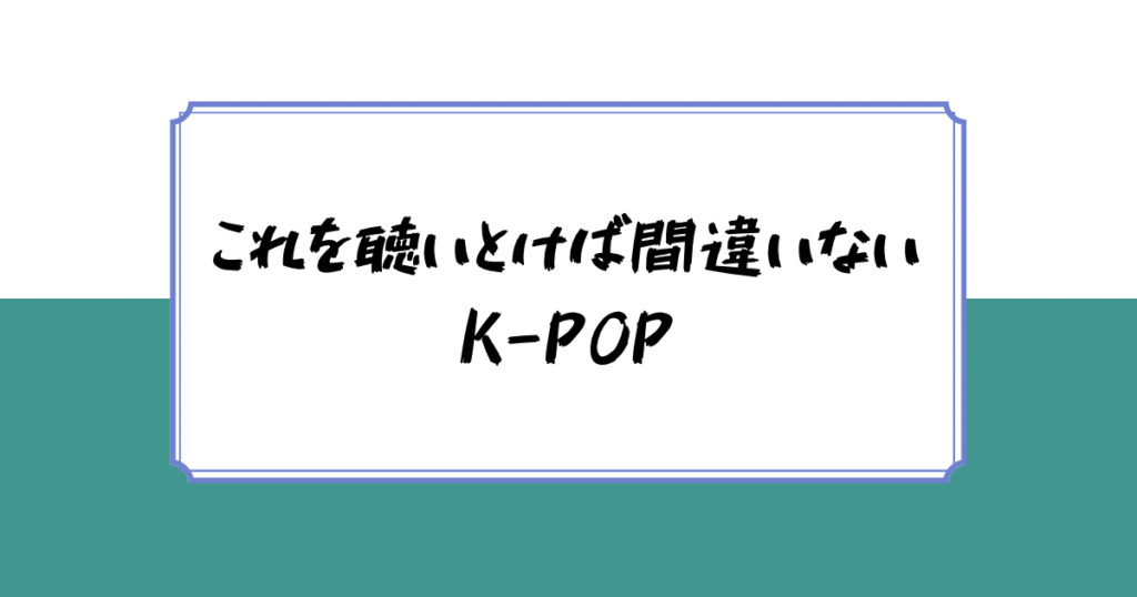 有名なK-POPダンス曲紹介！