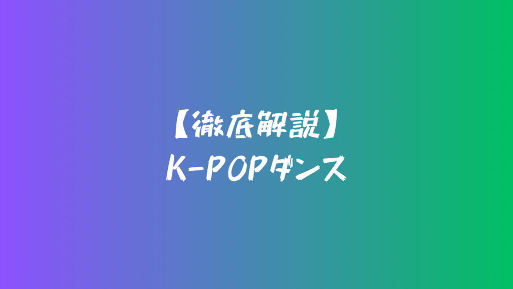K-POPダンスの歴史を解説！