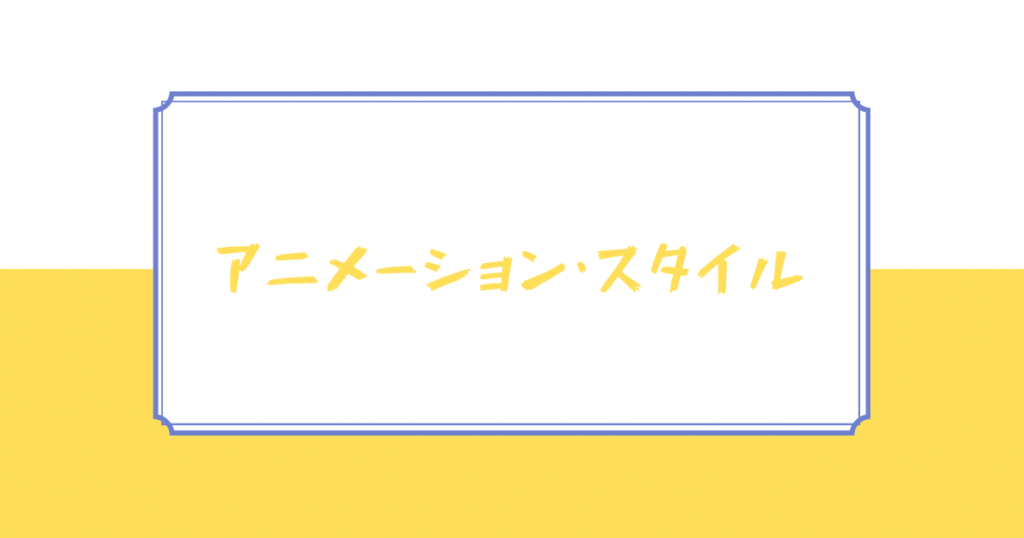 アニメーション・スタイル