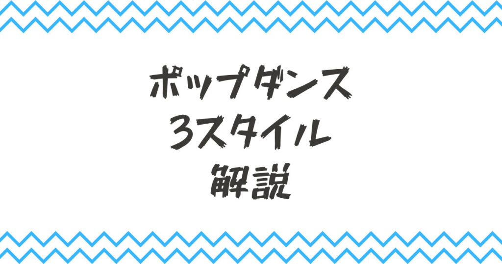 ポップダンスをスタイルごとに解説！