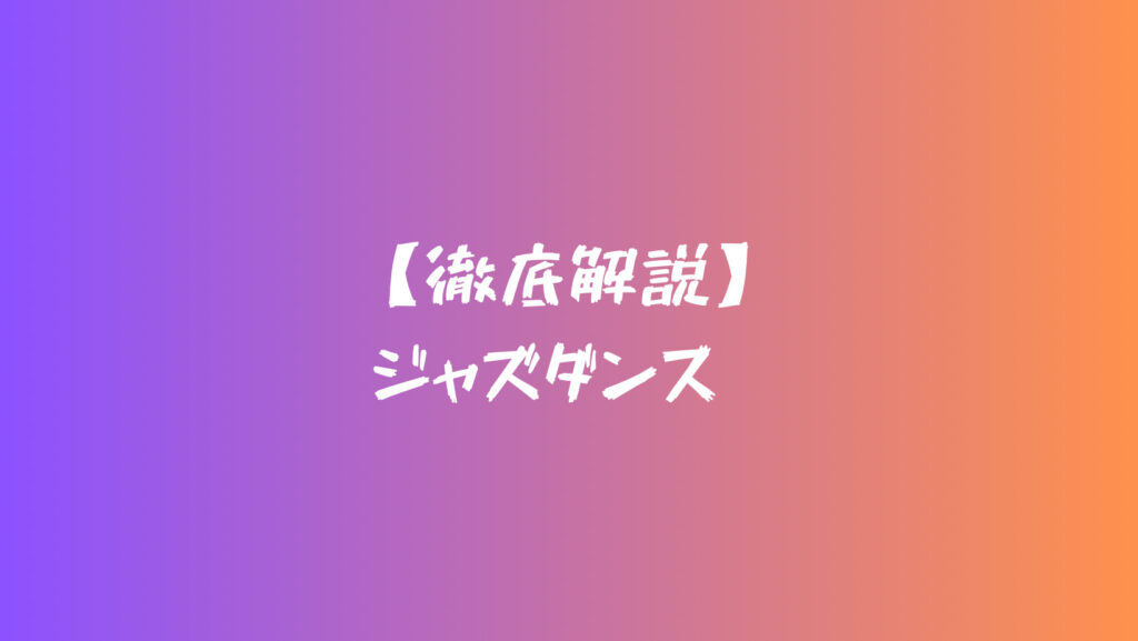 ジャズダンスを徹底解説