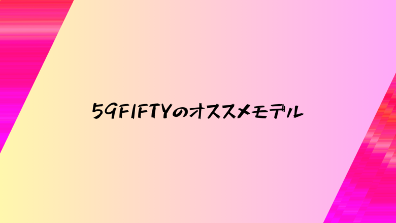 59FIFTYのオススメモデル