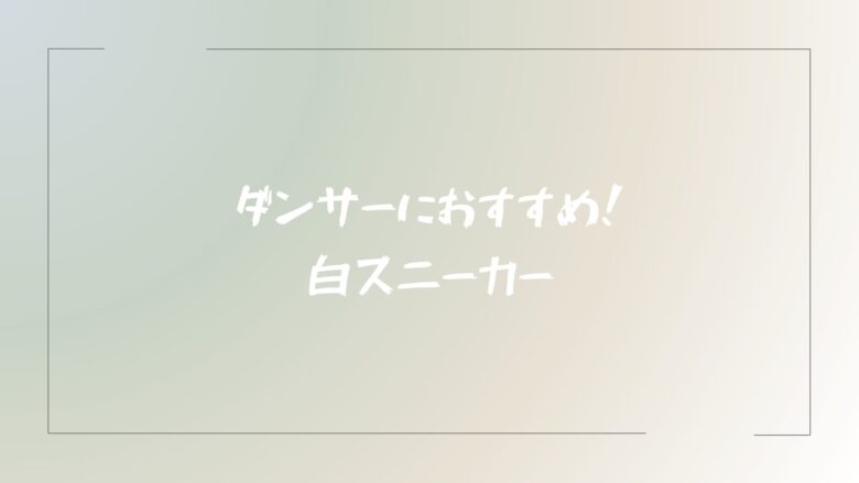 ダンサーにおすすめの白のダンスシューズ