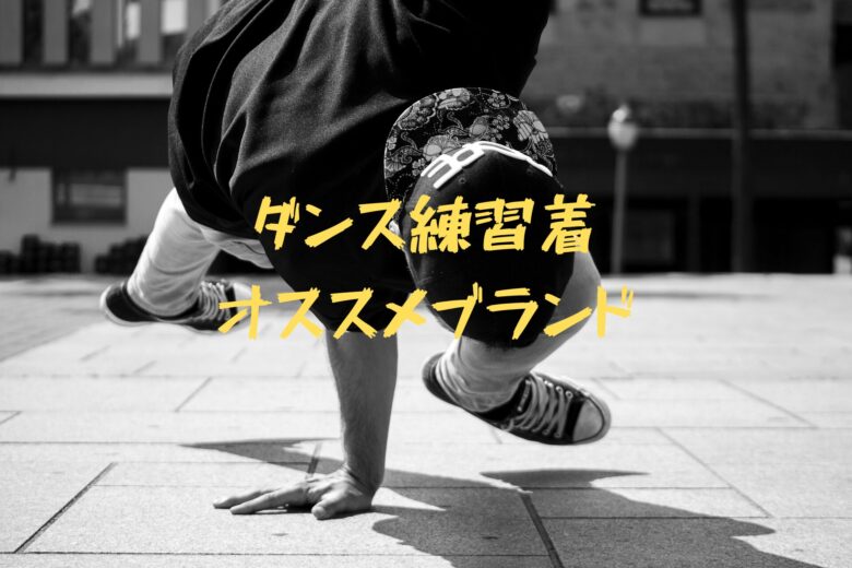 ダンス練習着おすすめブランド