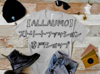 【ALLAUMO】ストリートファッション専門ショップを紹介！