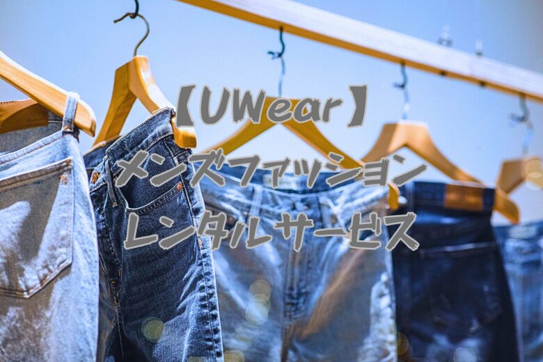 メンズファッションレンタルサービスUWear