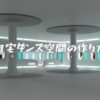 自宅ダンス空間の作り方！