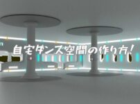 自宅ダンス空間の作り方！