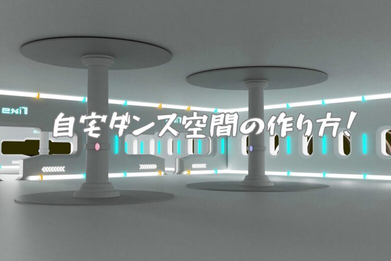 自宅ダンス空間の作り方！