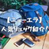 ニューエラ人気リュック紹介