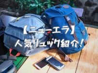 ニューエラ人気リュック紹介