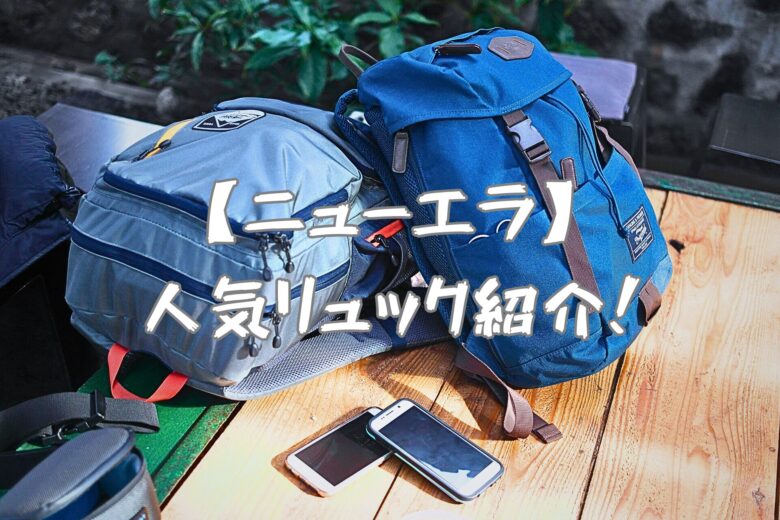 ニューエラ人気リュック紹介
